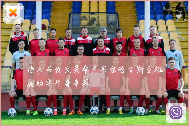 热火或将交易希罗韦尔哈克斯至雄鹿助字母哥争冠