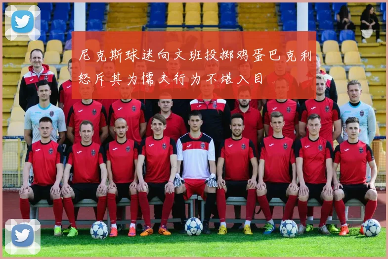 尼克斯球迷向文班投掷鸡蛋巴克利怒斥其为懦夫行为不堪入目