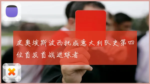 皮奥埃斯波西托成意大利队史第四位首发首战进球者