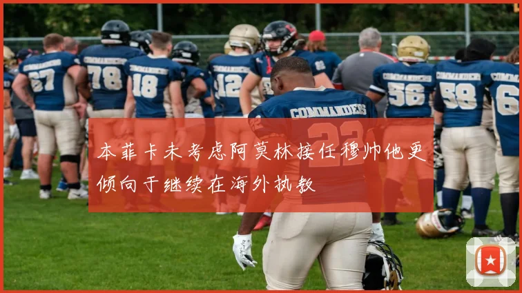 本菲卡未考虑阿莫林接任穆帅他更倾向于继续在海外执教